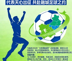 乐鱼体育分部-2026年“长株潭融城杯”足球赛：天心区绿心足球队招募通告