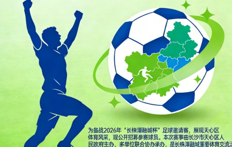 乐鱼体育分部-2026年“长株潭融城杯”足球赛：天心区绿心足球队招募通告